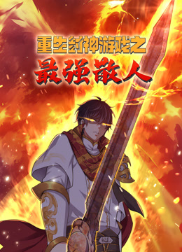 重生封神游戏之最强散人动态漫画海报