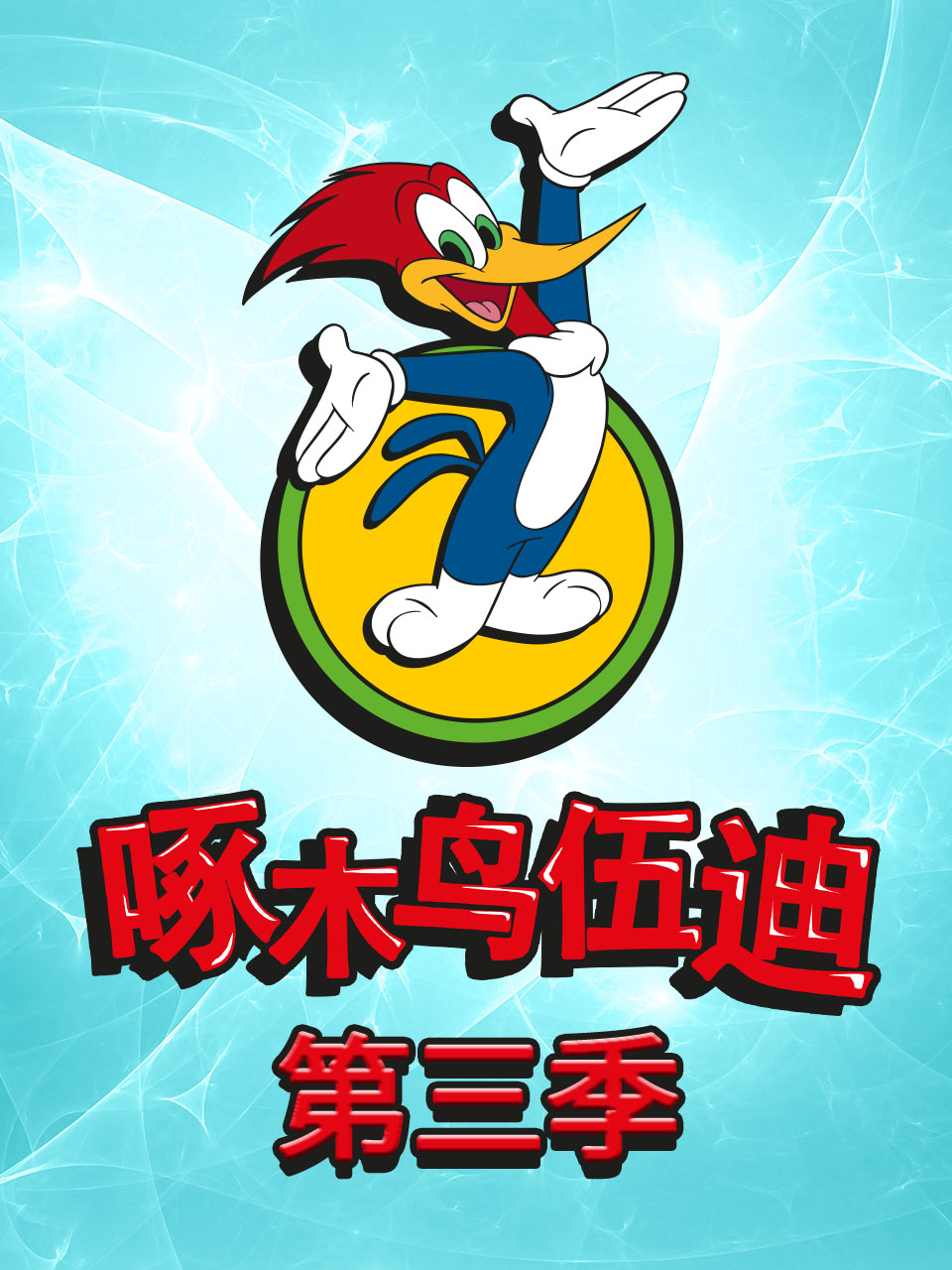啄木鸟伍迪第三季海报