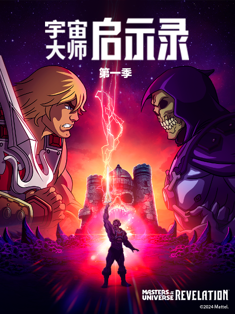 宇宙大师：启示录海报