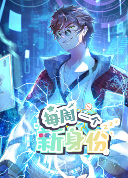 我每周一个新身份动态漫画海报