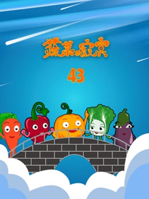 蔬菜不寂寞第43季海报