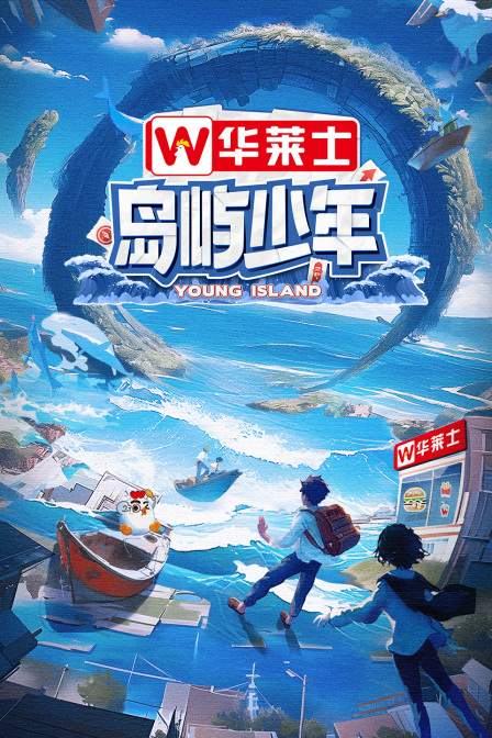 岛屿少年简体版海报