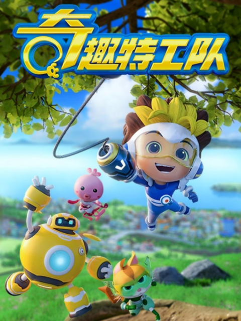 奇趣特工队之超时空奇兵第一季海报