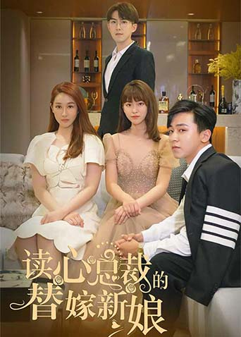读心总裁的替嫁新娘海报