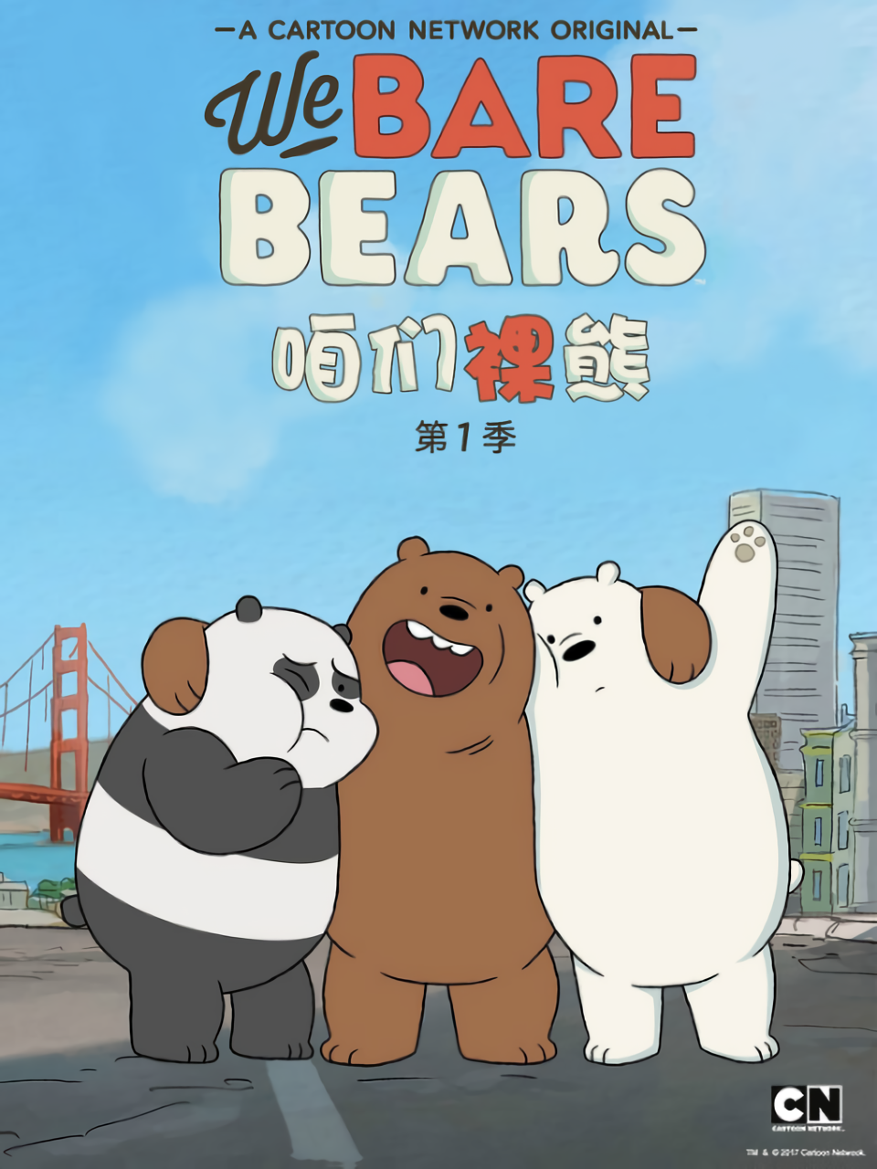 咱们裸熊第一季海报