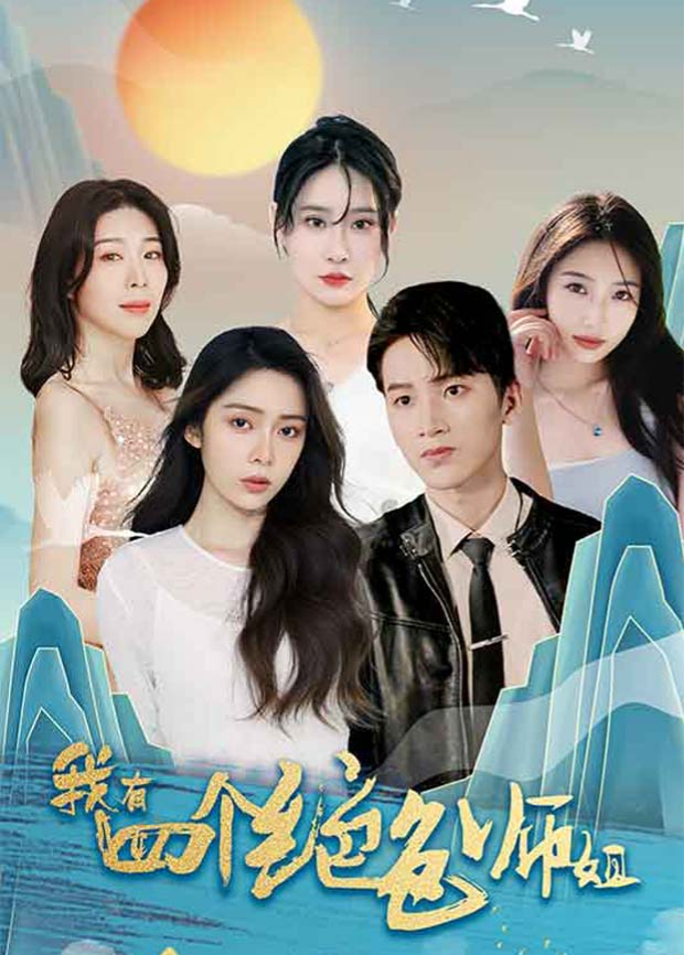 我有四个绝色师姐海报