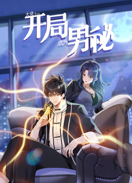 大佬下山：开局成为男秘动态漫画海报