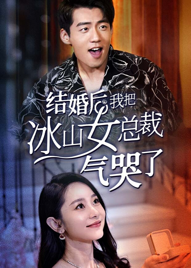 结婚后，我把冰山女总裁气哭了海报