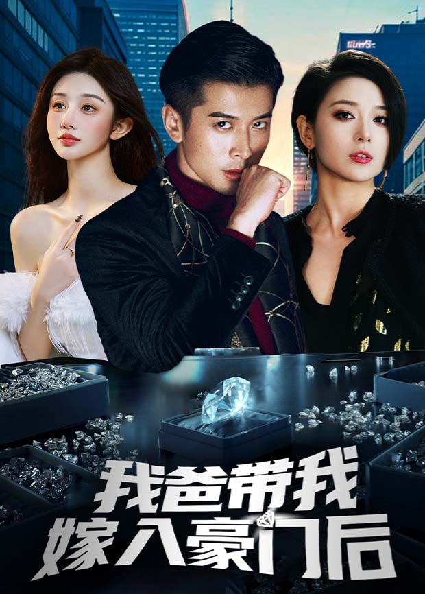我爸带我嫁入豪门后海报