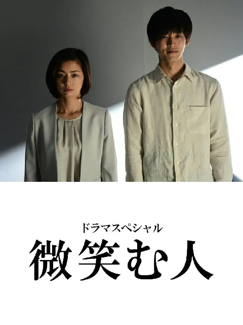 微笑的人海报