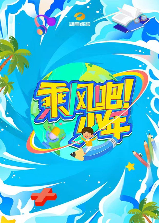 乘风吧！少年海报