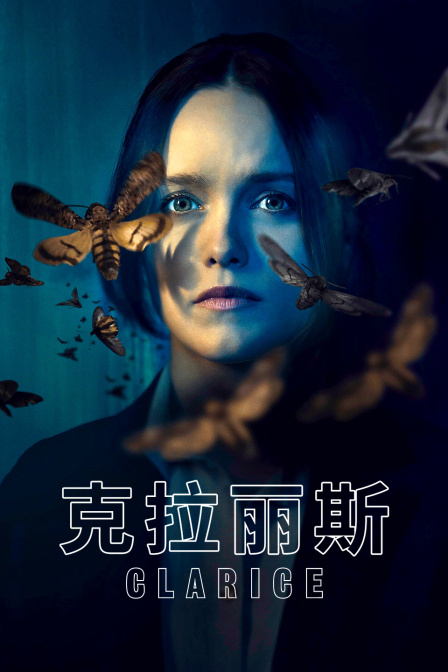 克拉丽斯海报