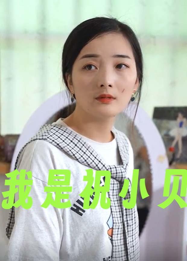 我是祝小贝海报