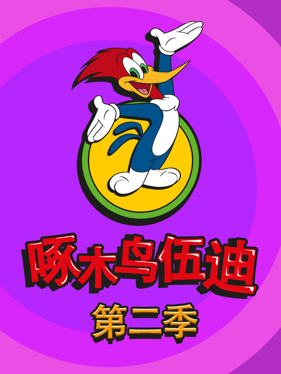 啄木鸟伍迪第二季海报