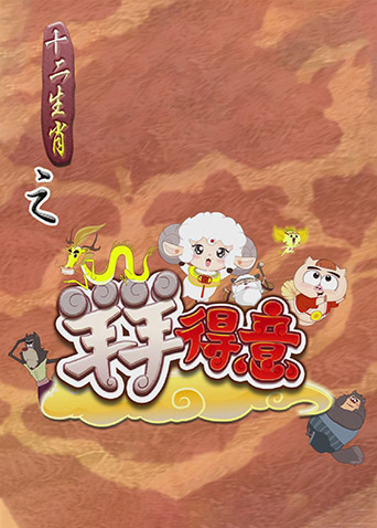 十二生肖之羊羊得意海报