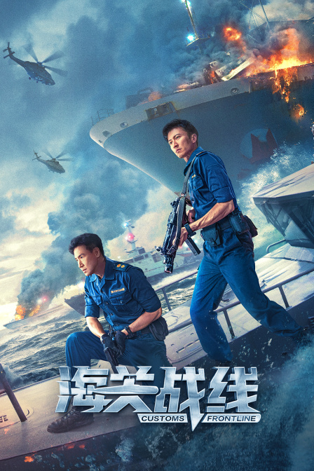 海关战线海报
