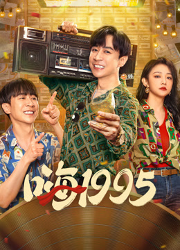 嗨1995海报