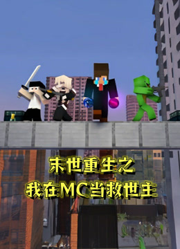末世重生之我在MC当救世主海报