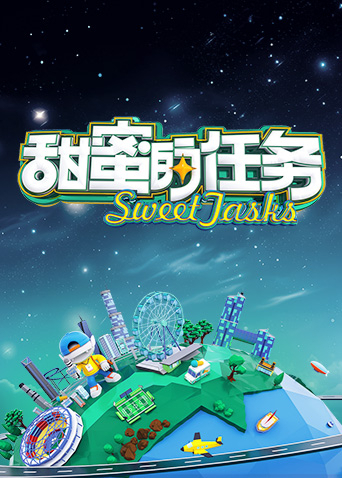 甜蜜的任务2024海报