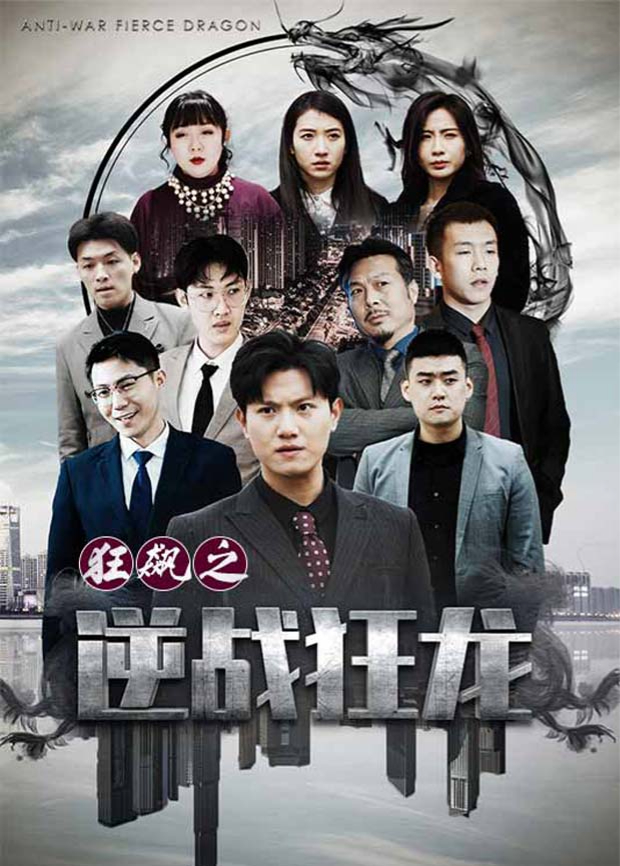 狂飙之逆战狂龙海报