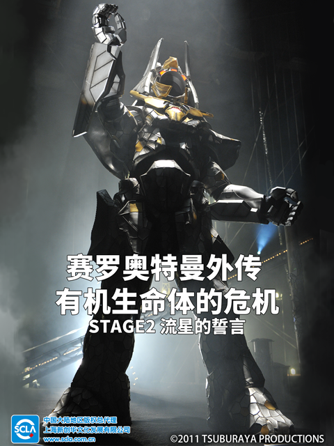 赛罗奥特曼外传有机生命体的危机：STAGE2流星的誓言中文配音