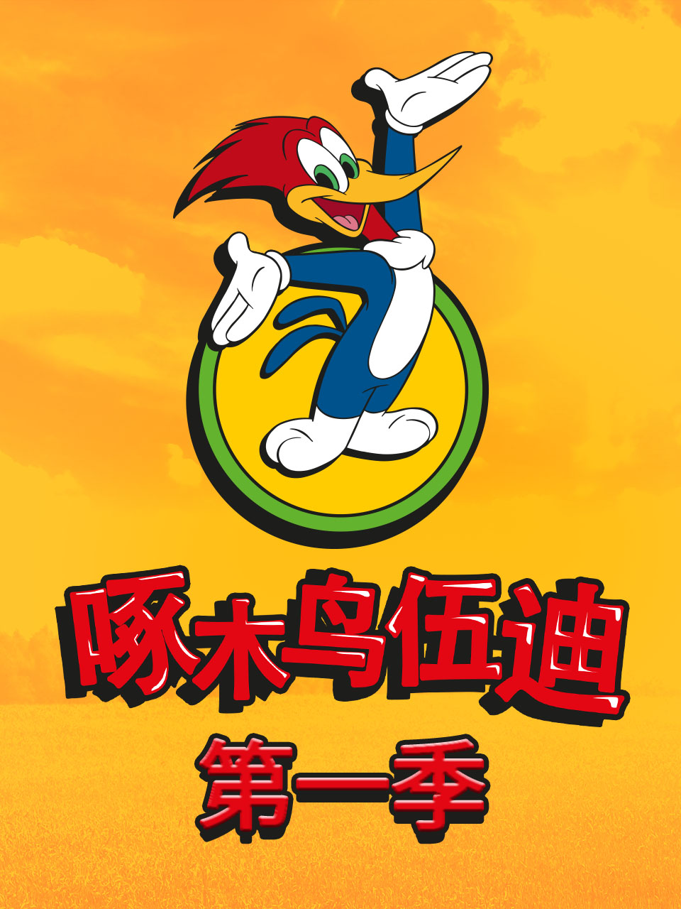 啄木鸟伍迪第一季海报
