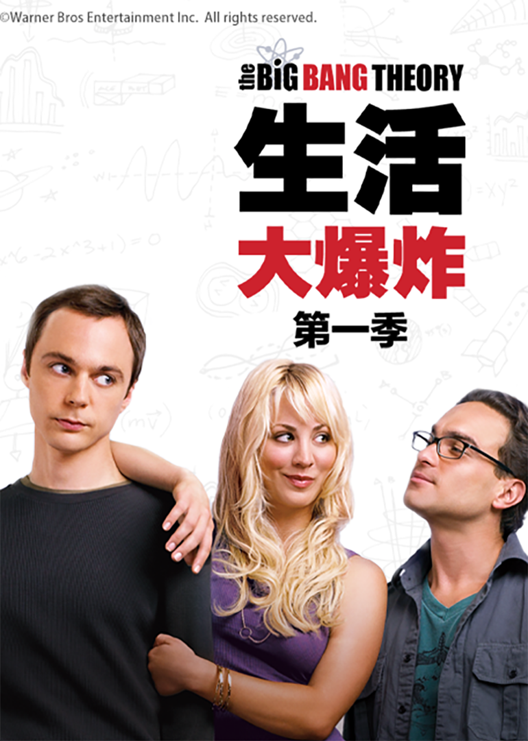 生活大爆炸第一季海报