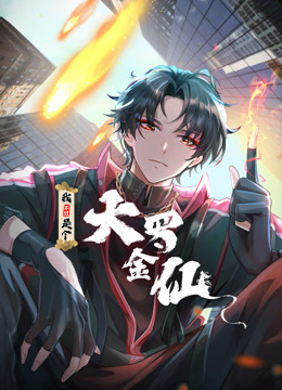 我不过是个大罗金仙动态漫画海报
