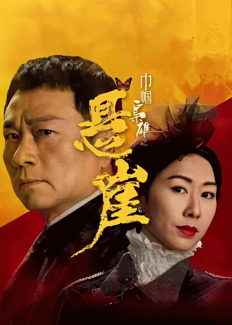 巾帼枭雄之悬崖海报