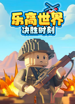 乐高世界：决胜时刻海报
