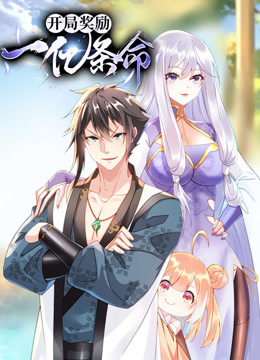 开局奖励一亿条命动态漫画海报