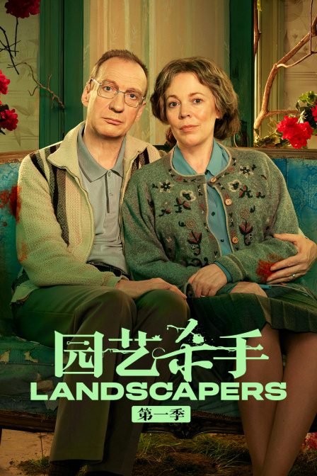 园艺杀手第一季海报