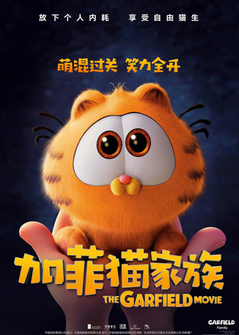 加菲猫家族（普通话）海报