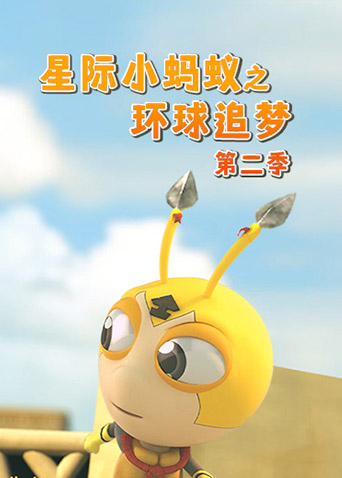 星际小蚂蚁之环球追梦第二季海报