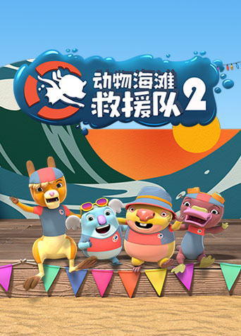 动物海滩救援队第二季海报