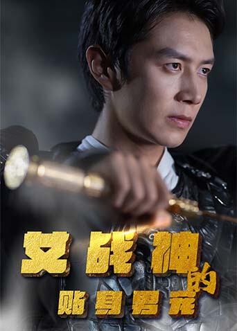 女战神的贴身男宠海报