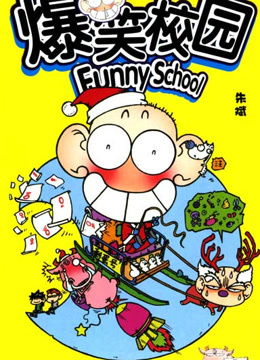 爆笑校园海报