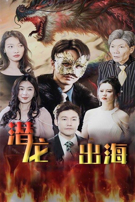 潜龙出海海报