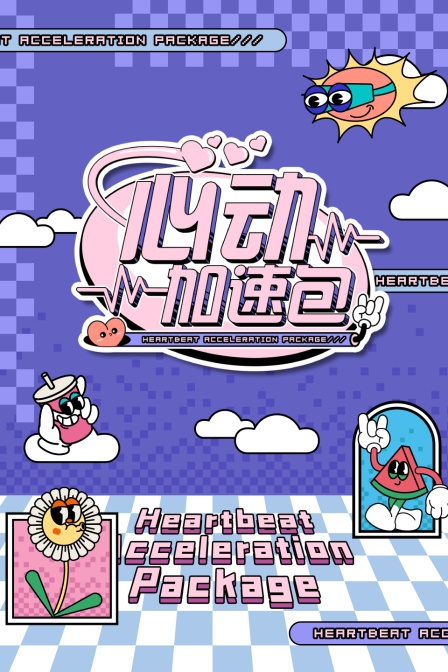 心动加速包海报