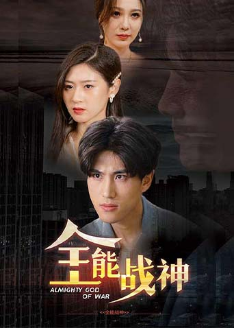 全能战神海报