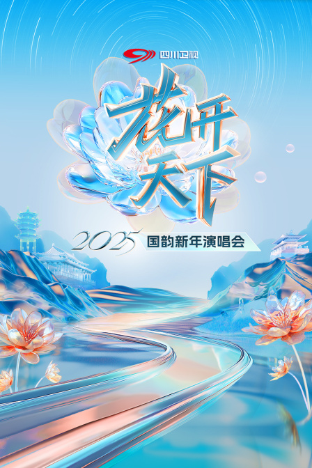 花开天下四川卫视国韵新年演唱会2025海报