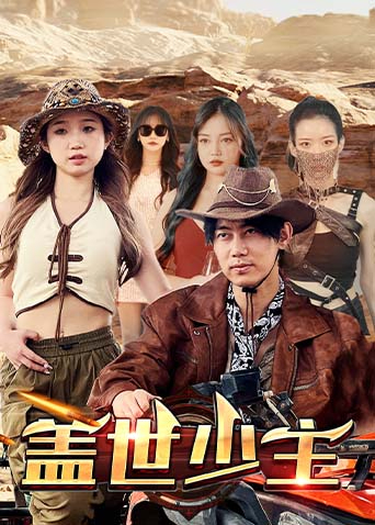 盖世少主海报