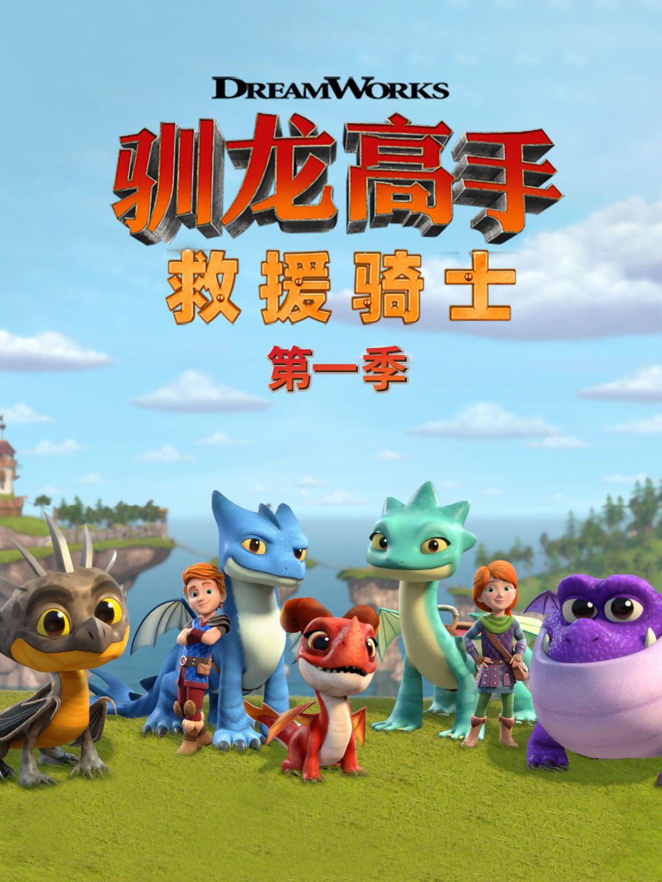驯龙高手救援骑士第一季海报