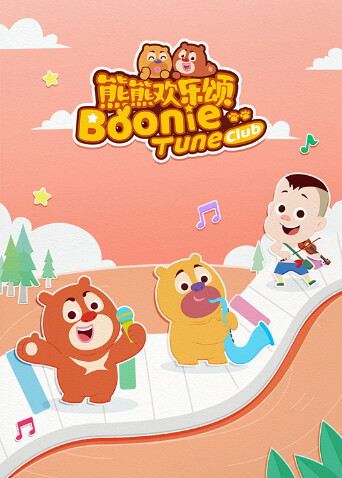 熊熊欢乐颂第二季海报