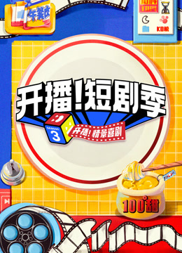 开播！短剧季海报