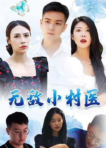 无敌小村医海报