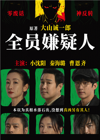 全员嫌疑人海报