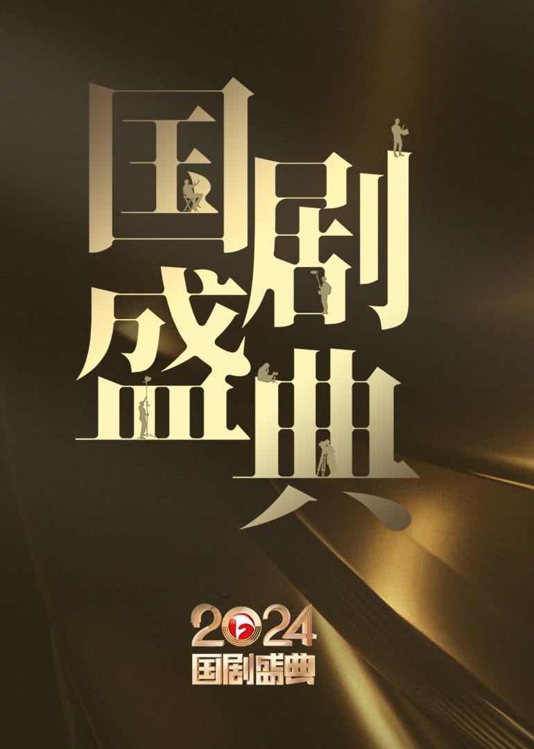 2024国剧盛典海报