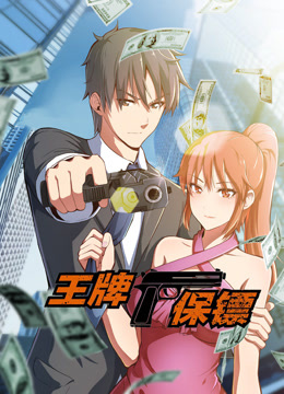 王牌保镖动态漫画海报