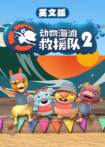 动物海滩救援队第二季英文版